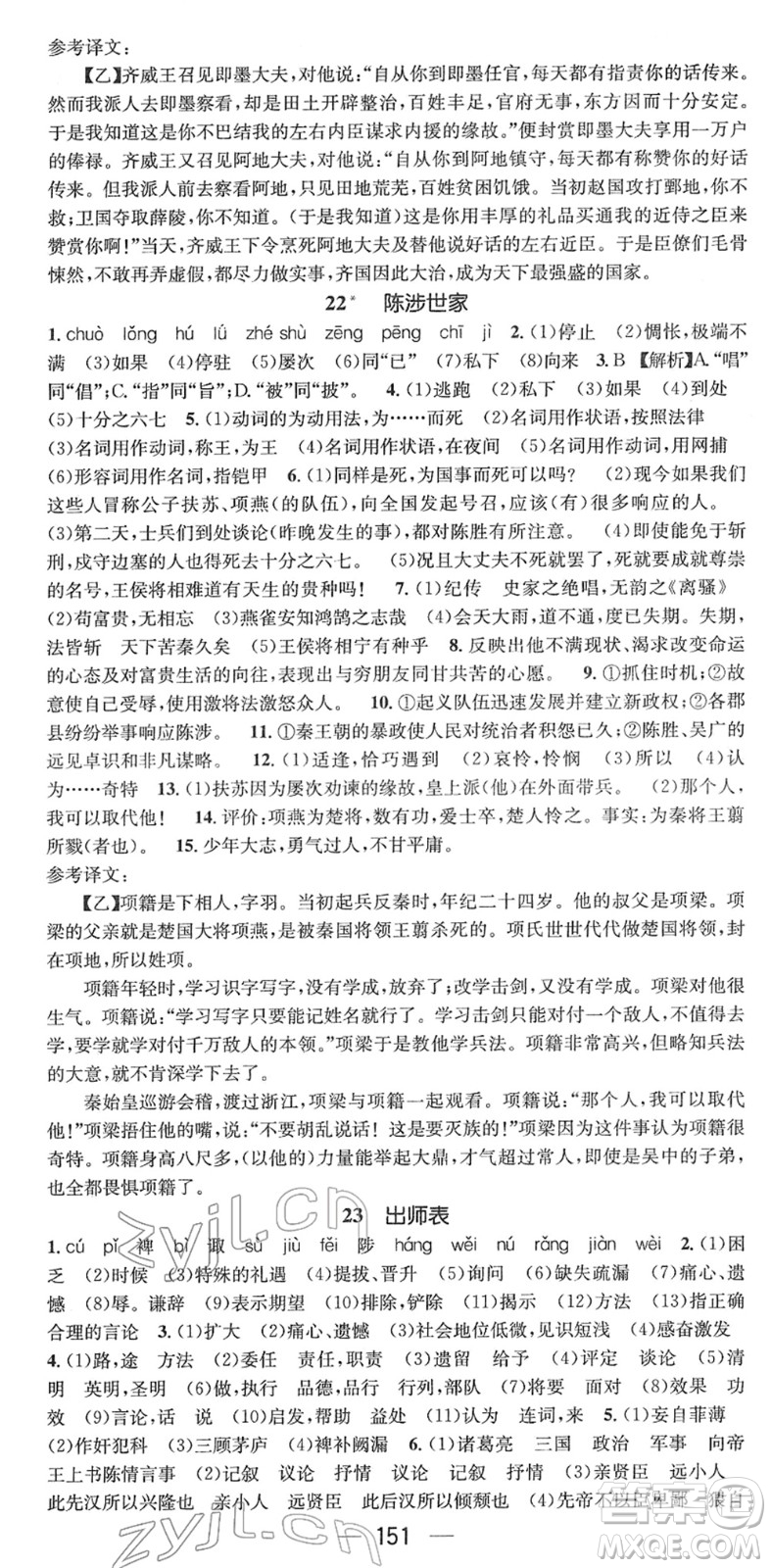 江西教育出版社2022名師測(cè)控九年級(jí)語文下冊(cè)RJ人教版安徽專版答案