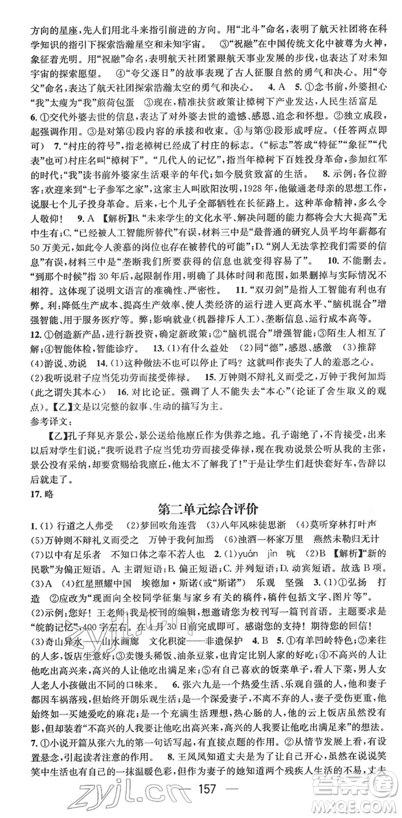 江西教育出版社2022名師測(cè)控九年級(jí)語文下冊(cè)RJ人教版安徽專版答案