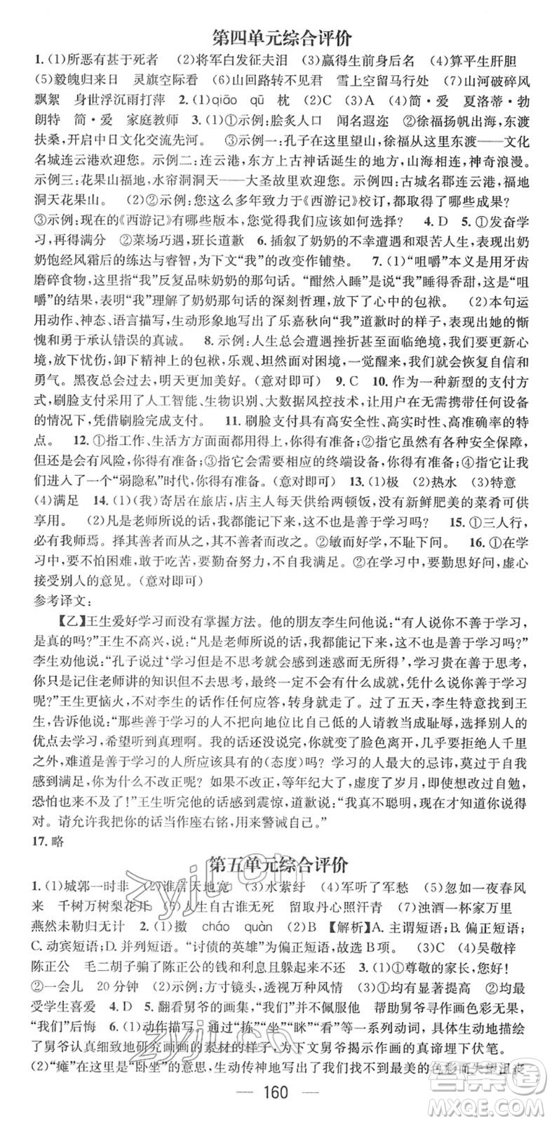 江西教育出版社2022名師測(cè)控九年級(jí)語文下冊(cè)RJ人教版安徽專版答案