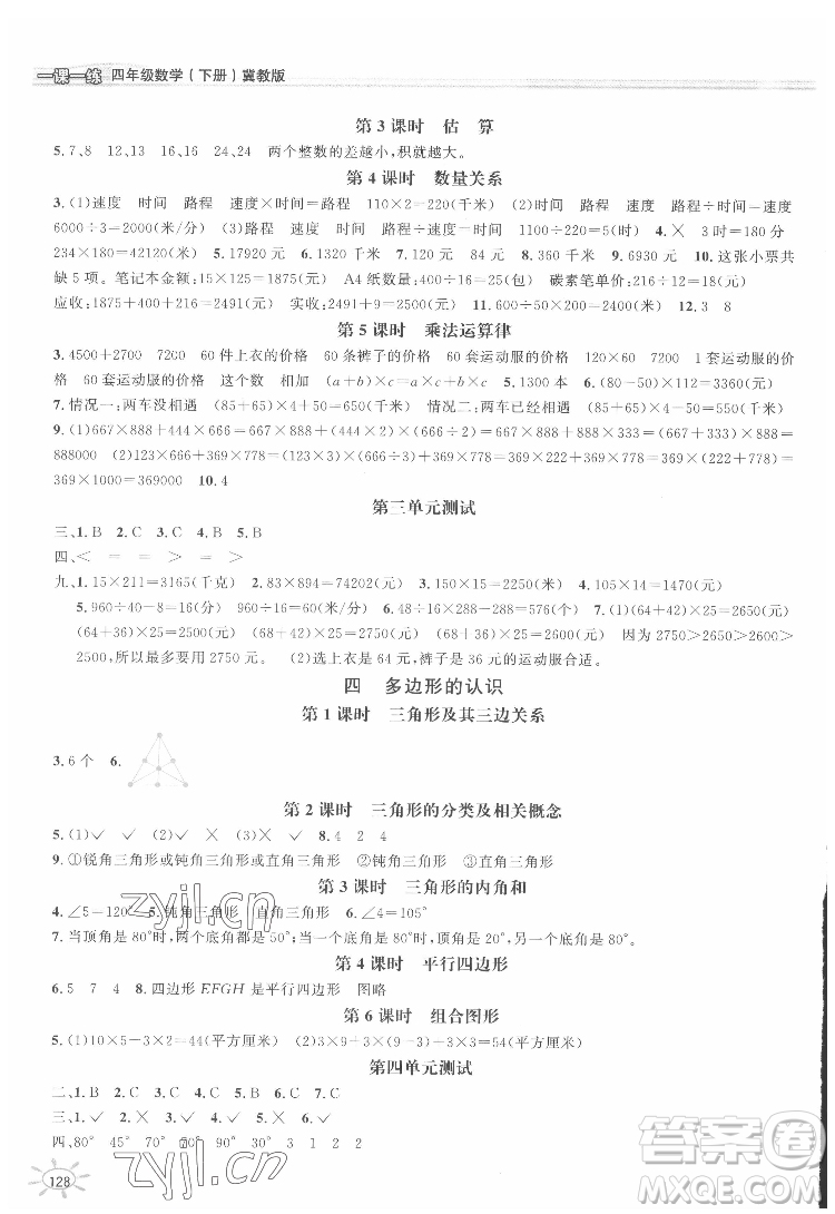 花山文藝出版社2022新編1課1練四年級下冊數(shù)學(xué)冀教版答案