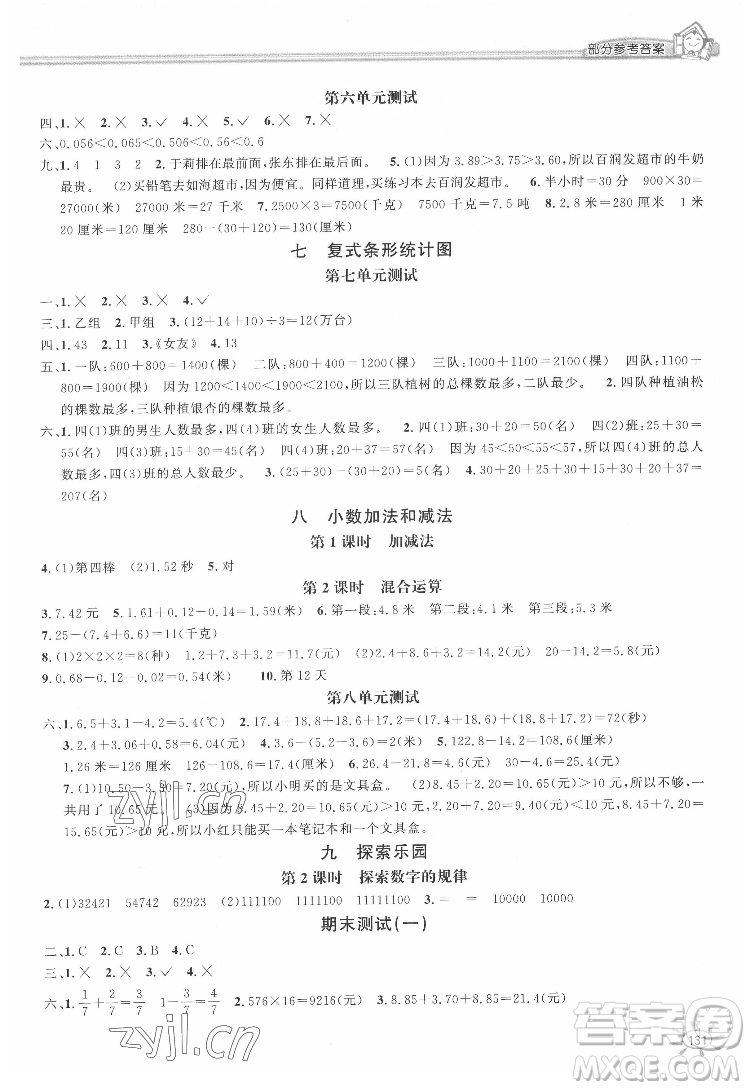 花山文藝出版社2022新編1課1練四年級下冊數(shù)學(xué)冀教版答案