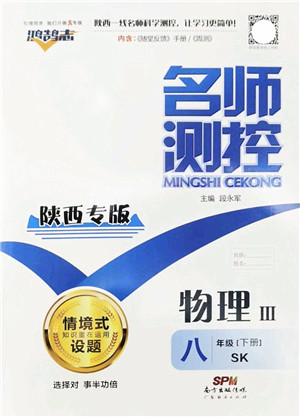 廣東經(jīng)濟(jì)出版社2022名師測控八年級物理下冊SK蘇科版陜西專版答案