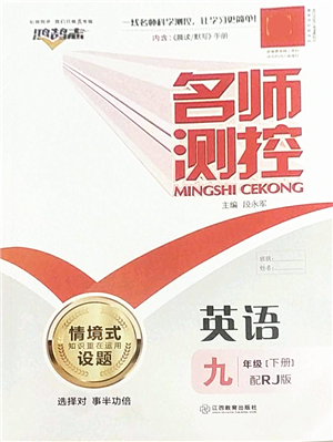 江西教育出版社2022名師測控九年級英語下冊RJ人教版答案
