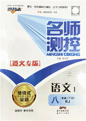 新世紀(jì)出版社2022名師測控八年級語文下冊RJ人教版遵義專版答案