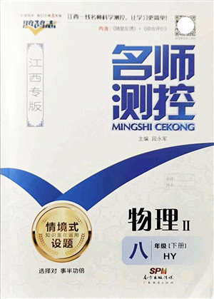 廣東經(jīng)濟出版社2022名師測控八年級物理下冊HY滬粵版江西專版答案