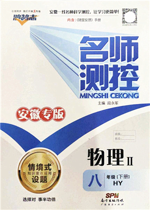 廣東經濟出版社2022名師測控八年級物理下冊HY滬粵版安徽專版答案