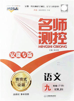 江西教育出版社2022名師測(cè)控九年級(jí)語文下冊(cè)RJ人教版安徽專版答案