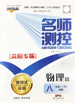 廣東經(jīng)濟(jì)出版社2022名師測控八年級物理下冊HK滬科版貴陽專版答案
