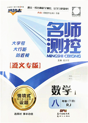 新世紀(jì)出版社2022名師測(cè)控八年級(jí)數(shù)學(xué)下冊(cè)RJ人教版遵義專版答案