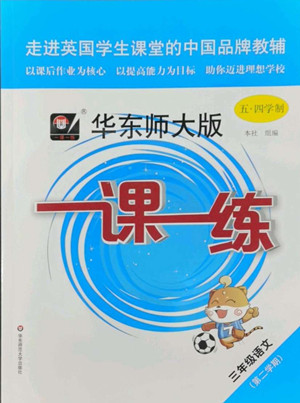 華東師范大學(xué)出版社2022一課一練三年級(jí)語文第二學(xué)期華東師大版五四學(xué)制答案