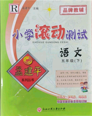 浙江工商大學(xué)出版社2022孟建平系列小學(xué)滾動測試五年級下冊語文人教版參考答案