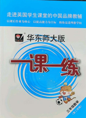 華東師范大學出版社2022一課一練三年級數學第二學期華東師大版答案