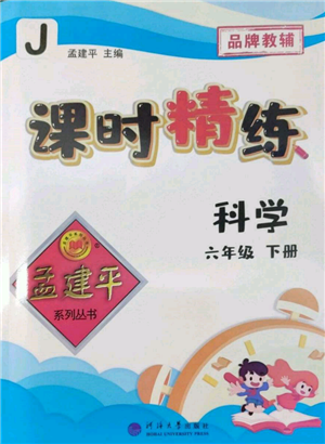 河海大學(xué)出版社2022孟建平系列課時(shí)精練六年級(jí)下冊(cè)科學(xué)教科版參考答案