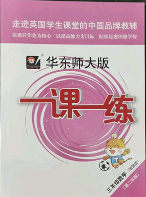 華東師范大學(xué)出版社2022一課一練三年級數(shù)學(xué)第二學(xué)期增強版華東師大版答案