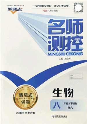 江西教育出版社2022名師測(cè)控八年級(jí)生物下冊(cè)BS北師版答案