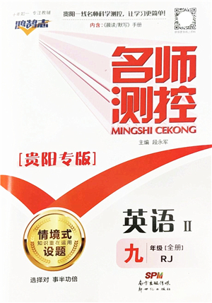 新世紀出版社2022名師測控九年級英語全冊RJ人教版貴陽專版答案