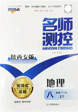 江西教育出版社2022名師測(cè)控八年級(jí)地理下冊(cè)ZT中圖版陜西專版答案