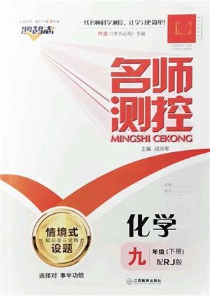 江西教育出版社2022名師測(cè)控九年級(jí)化學(xué)下冊(cè)RJ人教版答案