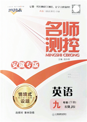 江西教育出版社2022名師測控九年級英語下冊RJ人教版安徽專版答案