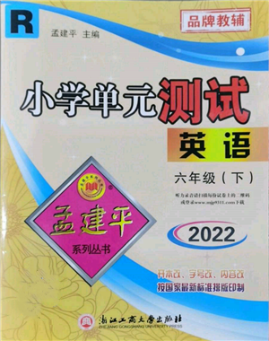 浙江工商大學(xué)出版社2022孟建平系列小學(xué)單元測試六年級下冊英語人教版參考答案