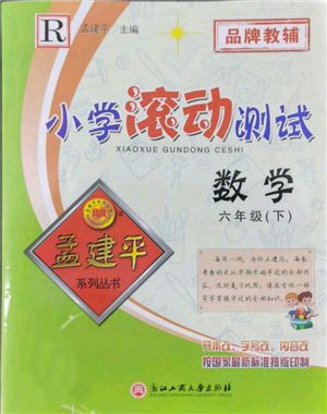 浙江工商大學(xué)出版社2022孟建平系列小學(xué)滾動(dòng)測(cè)試六年級(jí)下冊(cè)數(shù)學(xué)人教版參考答案
