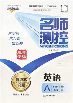 江西教育出版社2022名師測控八年級(jí)英語下冊RJ人教版襄陽專版答案