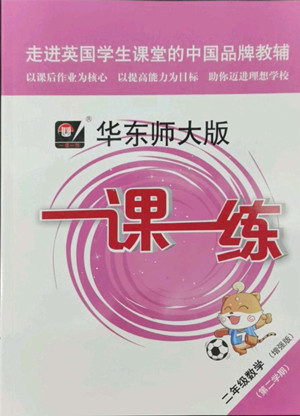 華東師范大學出版社2022一課一練二年級數學第二學期華東師大版答案