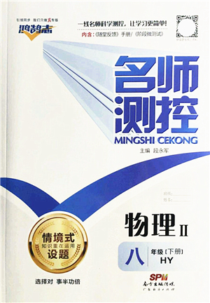 廣東經濟出版社2022名師測控八年級物理下冊HY滬粵版答案