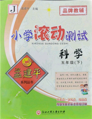 浙江工商大學(xué)出版社2022孟建平系列小學(xué)滾動測試五年級下冊科學(xué)教科版參考答案