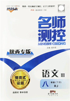 廣東經(jīng)濟(jì)出版社2022名師測控八年級語文下冊RJ人教版陜西專版答案