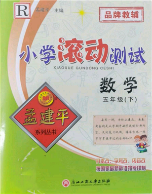 浙江工商大學(xué)出版社2022孟建平系列小學(xué)滾動測試五年級下冊數(shù)學(xué)人教版參考答案