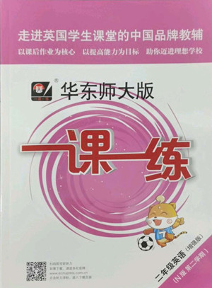 華東師范大學(xué)出版社2022一課一練二年級(jí)英語N版第二學(xué)期華東師大版答案