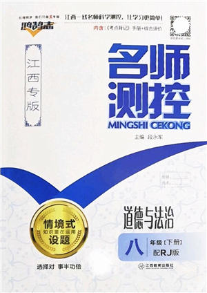江西教育出版社2022名師測(cè)控八年級(jí)道德與法治下冊(cè)RJ人教版江西專版答案