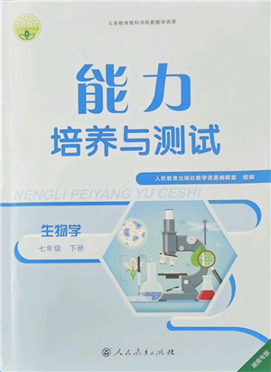 人民教育出版社2022能力培養(yǎng)與測(cè)試七年級(jí)生物下冊(cè)人教版湖南專版答案