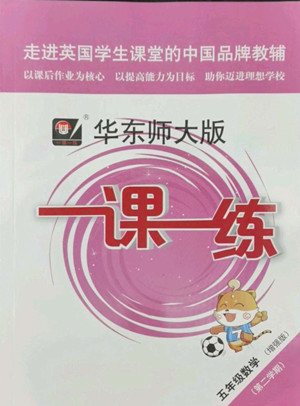 華東師范大學(xué)出版社2022一課一練五年級數(shù)學(xué)第二學(xué)期增強版華東師大版答案