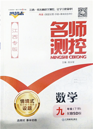 江西教育出版社2022名師測控九年級數(shù)學下冊BSD北師大版江西專版答案