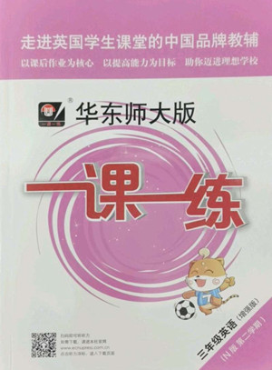 華東師范大學(xué)出版社2022一課一練三年級英語N版第二學(xué)期增強版華東師大版答案