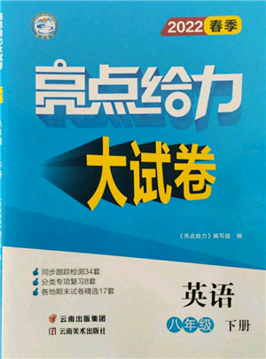 云南美術(shù)出版社2022亮點(diǎn)給力大試卷八年級(jí)下冊(cè)英語譯林版參考答案