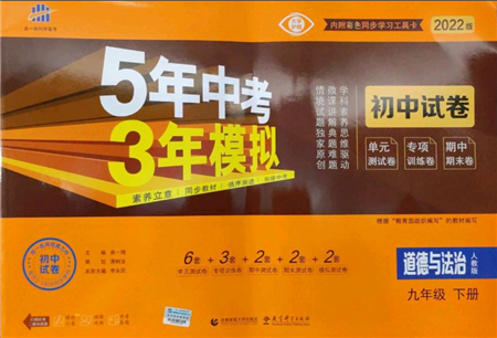 首都師范大學(xué)出版社2022年5年中考3年模擬初中試卷九年級(jí)下冊(cè)道德與法治人教版參考答案