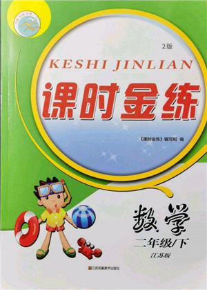 江蘇鳳凰美術(shù)出版社2022課時金練二年級下冊數(shù)學(xué)江蘇版參考答案