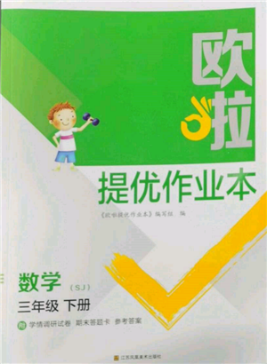 江蘇鳳凰美術(shù)出版社2022歐拉提優(yōu)作業(yè)本三年級(jí)數(shù)學(xué)下冊(cè)蘇教版參考答案