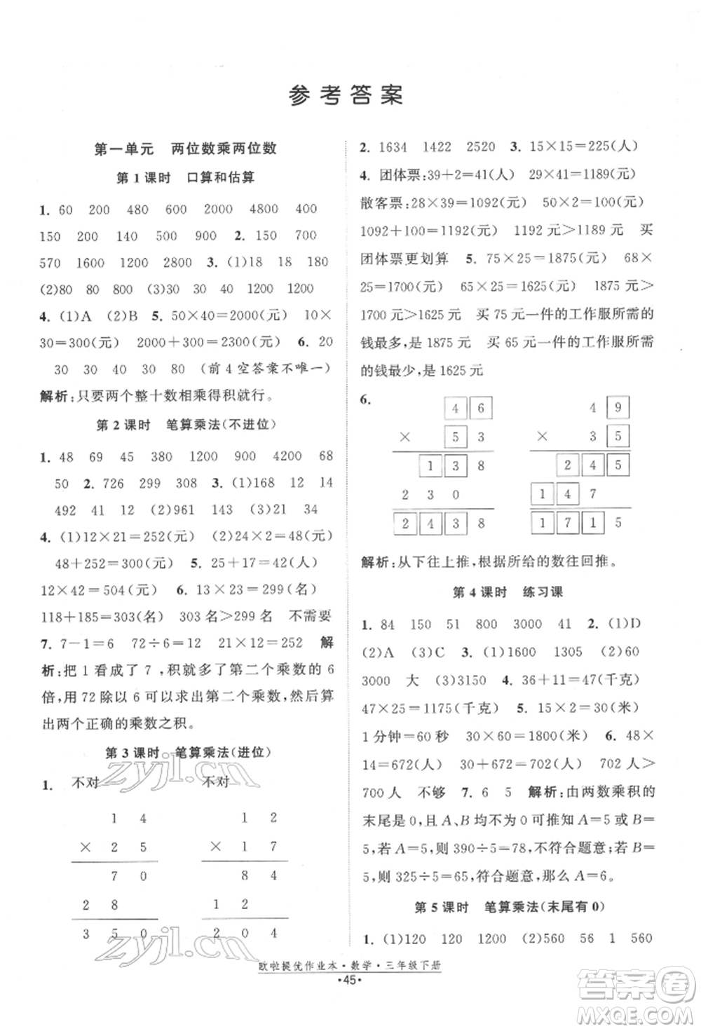 江蘇鳳凰美術(shù)出版社2022歐拉提優(yōu)作業(yè)本三年級(jí)數(shù)學(xué)下冊(cè)蘇教版參考答案
