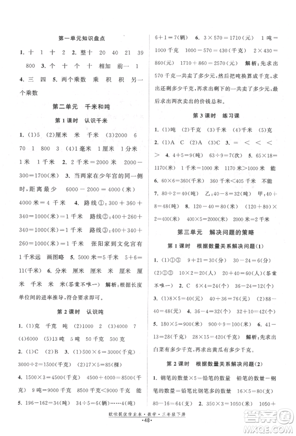 江蘇鳳凰美術(shù)出版社2022歐拉提優(yōu)作業(yè)本三年級(jí)數(shù)學(xué)下冊(cè)蘇教版參考答案