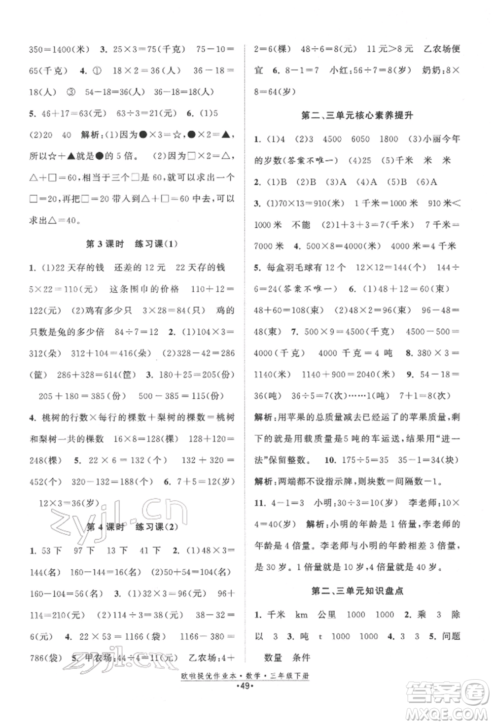 江蘇鳳凰美術(shù)出版社2022歐拉提優(yōu)作業(yè)本三年級(jí)數(shù)學(xué)下冊(cè)蘇教版參考答案