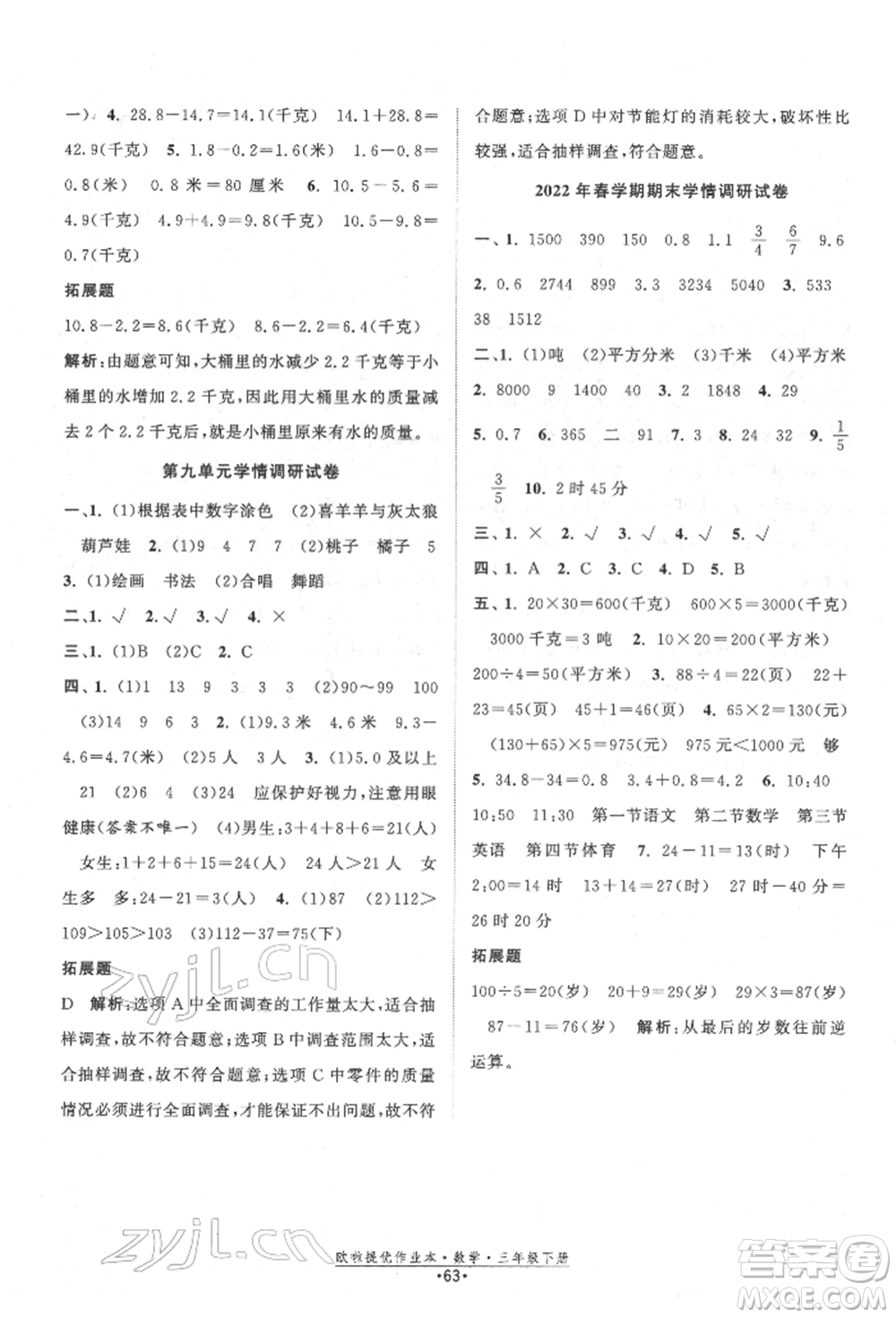 江蘇鳳凰美術(shù)出版社2022歐拉提優(yōu)作業(yè)本三年級(jí)數(shù)學(xué)下冊(cè)蘇教版參考答案