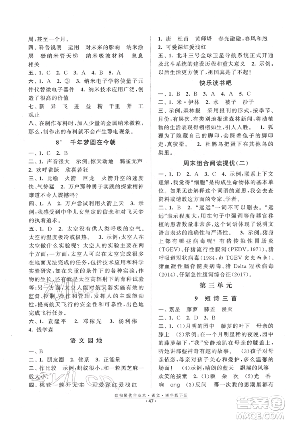 江蘇鳳凰美術(shù)出版社2022歐拉提優(yōu)作業(yè)本四年級(jí)語(yǔ)文下冊(cè)人教版參考答案