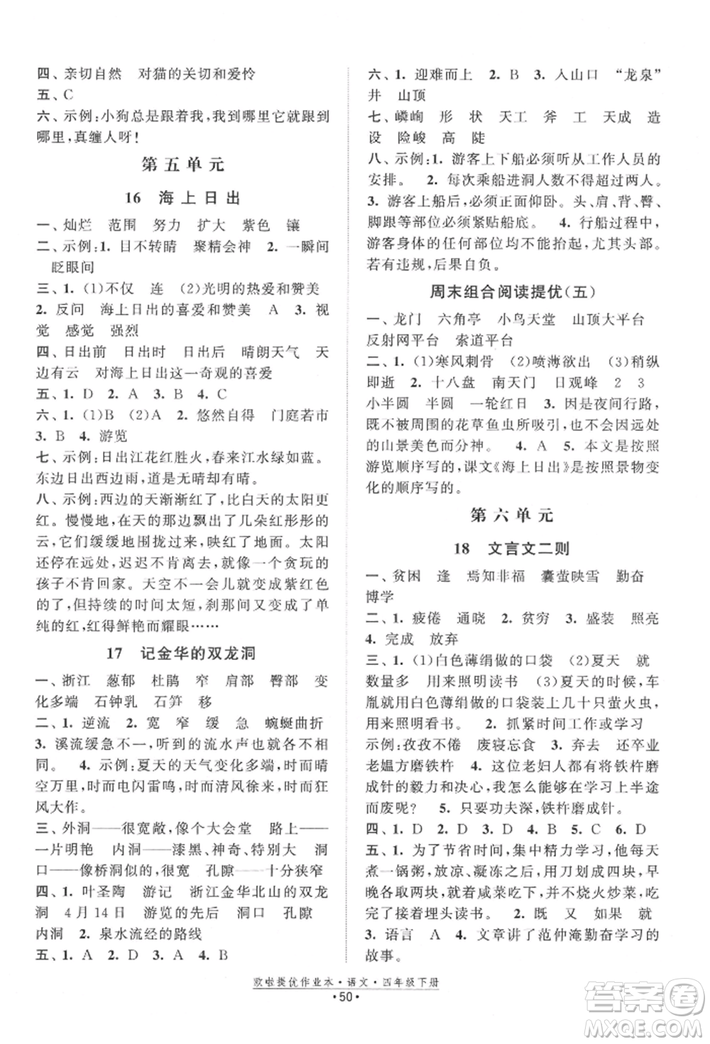 江蘇鳳凰美術(shù)出版社2022歐拉提優(yōu)作業(yè)本四年級(jí)語(yǔ)文下冊(cè)人教版參考答案