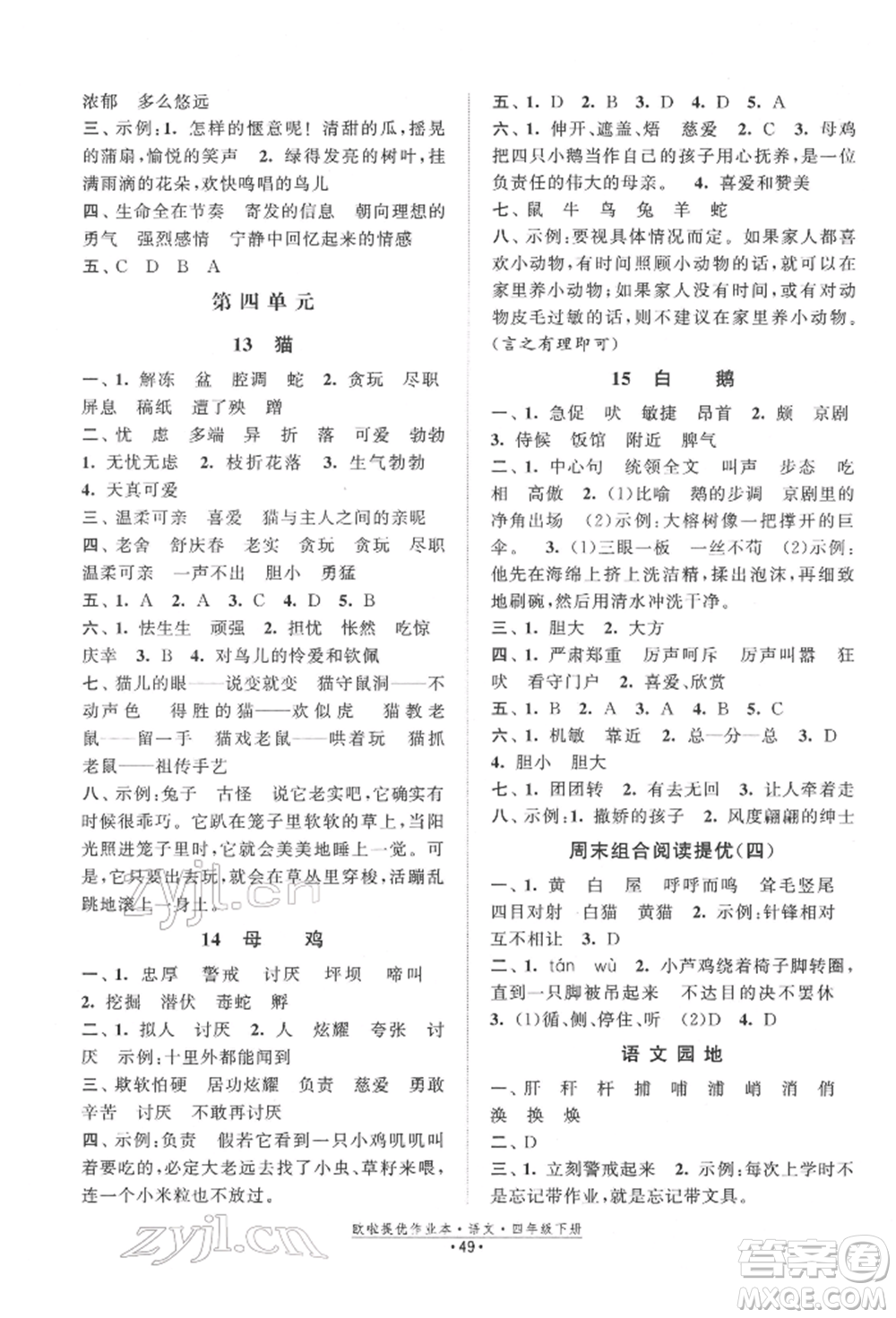 江蘇鳳凰美術(shù)出版社2022歐拉提優(yōu)作業(yè)本四年級(jí)語(yǔ)文下冊(cè)人教版參考答案