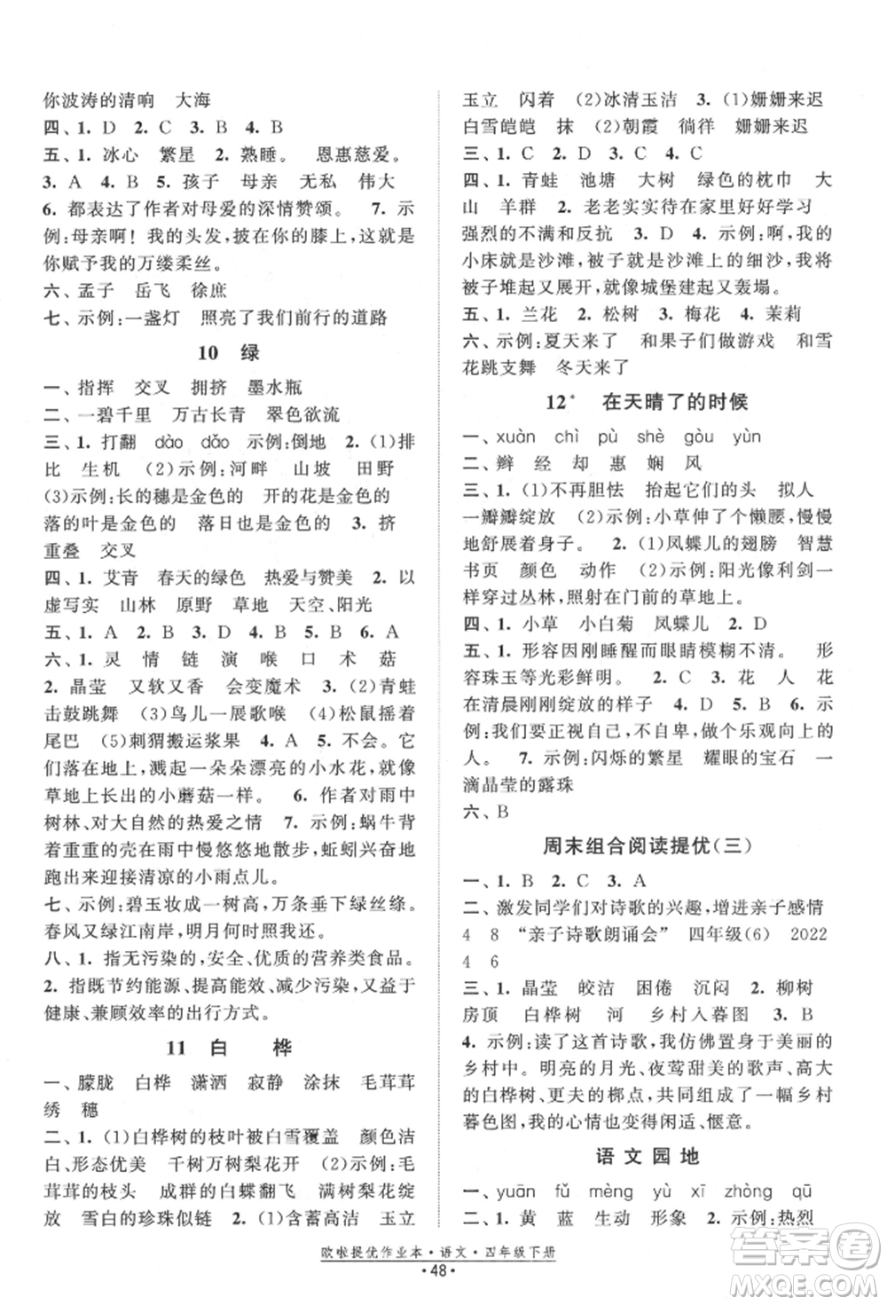 江蘇鳳凰美術(shù)出版社2022歐拉提優(yōu)作業(yè)本四年級(jí)語(yǔ)文下冊(cè)人教版參考答案