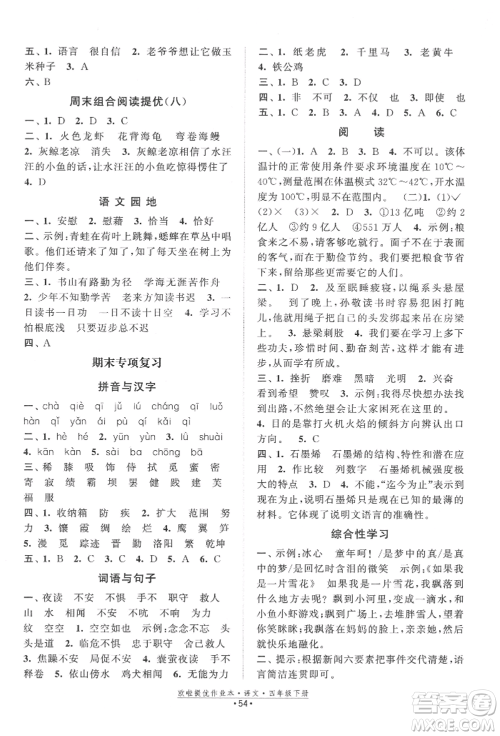 江蘇鳳凰美術(shù)出版社2022歐拉提優(yōu)作業(yè)本四年級(jí)語(yǔ)文下冊(cè)人教版參考答案
